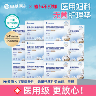 申基医药医用妇科护理垫卫生巾日夜用无菌姨妈巾械字号医疗医护级
