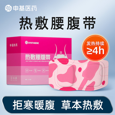 申基医药艾草暖腰贴暖宝宝热敷自发热贴温灸暖胃暖宫腰带贴痛经