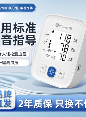 SYNTHGENE臂式电子血压计老人家用上臂式血压仪官方旗舰店正品