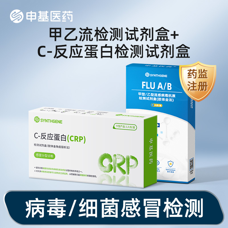 甲乙流流感检测试剂盒C-反应蛋白（CRP)检测细菌病毒性感染感冒