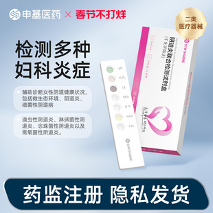 申基阴道炎六联试剂盒妇科病检测试纸检自卡家用监测官方正品