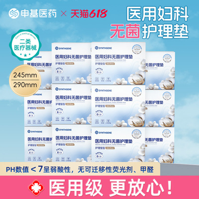 申基医药医用妇科护理垫卫生巾日夜用无菌姨妈巾械字号医疗医护级