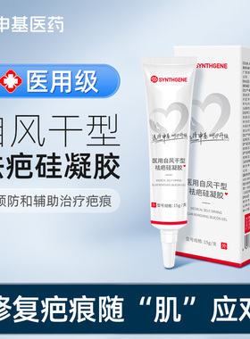 申基医药医用自风干型祛疤硅凝胶修复疤痕膏儿童烫伤手术增生剖腹