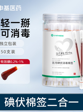 申基碘伏棉棒棉签医用无菌棉球酒精便携一次性新生婴儿宝宝消毒液