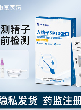 申基医药人精子SP10蛋白检测试剂金男孕前自检备孕活力试纸正品
