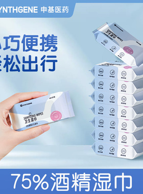申基医药75%酒精卫生湿巾袋装消毒杀菌办公家用独立包装官方正品