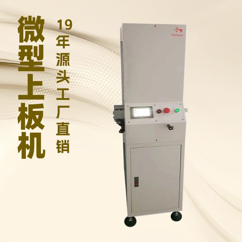 SMT柜式微型上板机 PCB自动送板机 自动上板机 无需用框