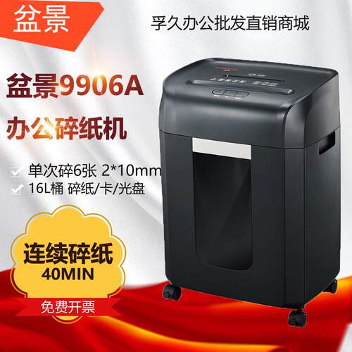 盆景9906A5级保密办公商用碎纸机单次6张连续40分钟16L容量