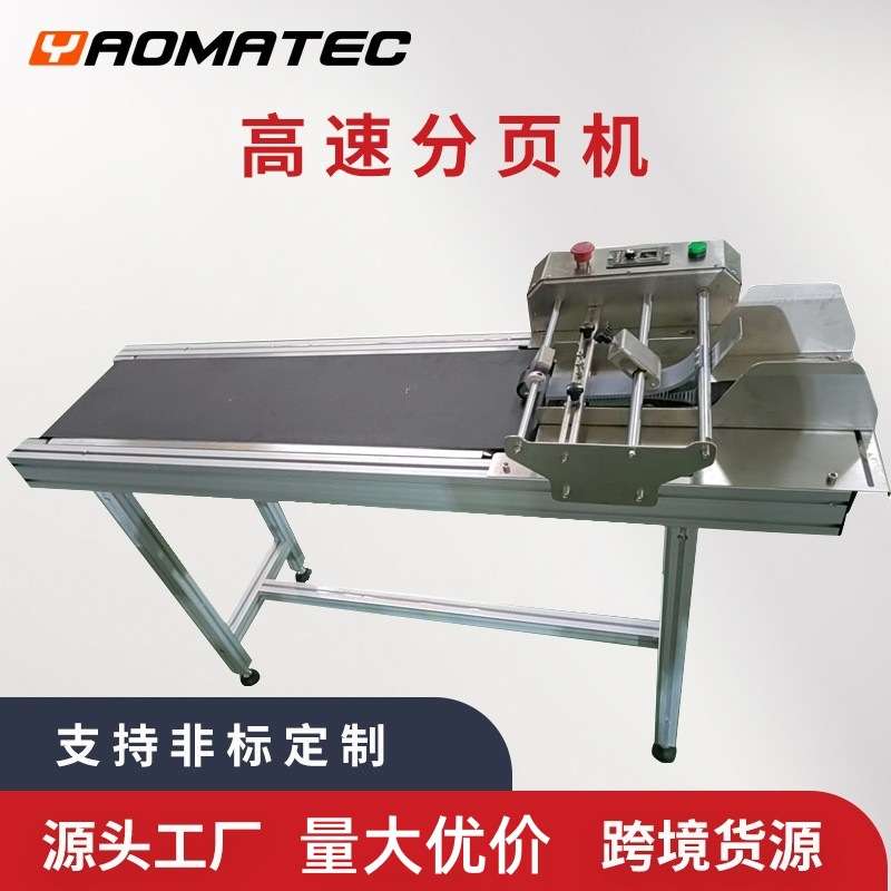 Yaomatec全自动分页机袋子标签卡片纸盒自动分页器自动分页喷码机