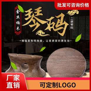 专业二胡码新型腰鼓型绿料金丝楠阴沉木码子琴码二胡配件