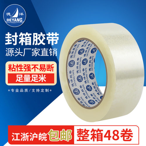 德洋4.5cm透明封箱胶带 BOPP封箱胶带 整箱48卷 纸箱封口胶带