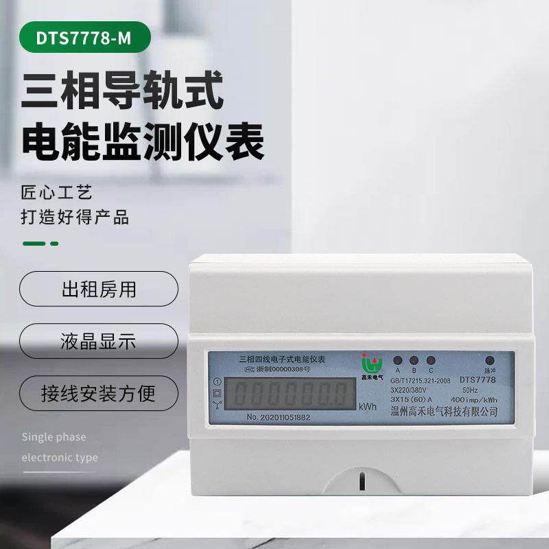 DTS7778-M导轨电表液晶显示三相四线监测表导轨智能电能监测仪表