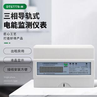 DTS7778-M导轨电表液晶显示三相四线监测表导轨智能电能监测仪表