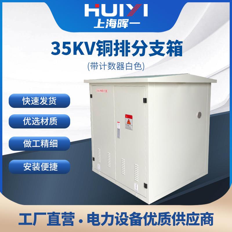 35KV高压铜排分支箱成套一进一出铜排式电缆分接箱带避雷器