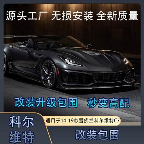 适用于14-19款雪佛兰科尔维特C7改装ZR1前杠前唇前包围改装套件