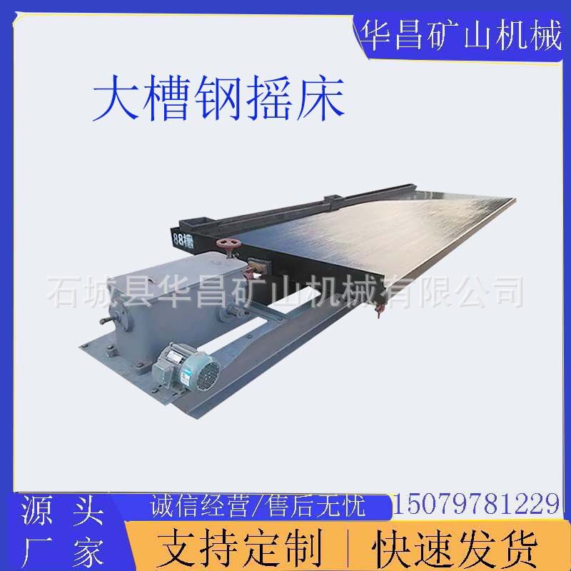 华昌玻璃钢大槽钢摇床 矿物分离振动台 金铜铁钨锡重选选矿设备
