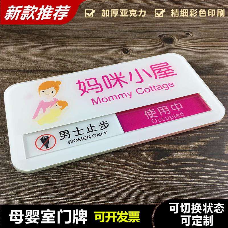 妈咪小屋门牌母婴室标示牌妈妈屋哺乳室使用中状态切换牌牌