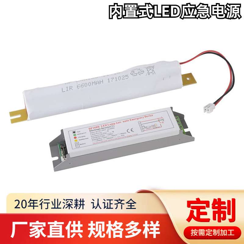 LED灯照明日光灯应急电源DF168H 自动匹配3-18W 应急装置蓄电池