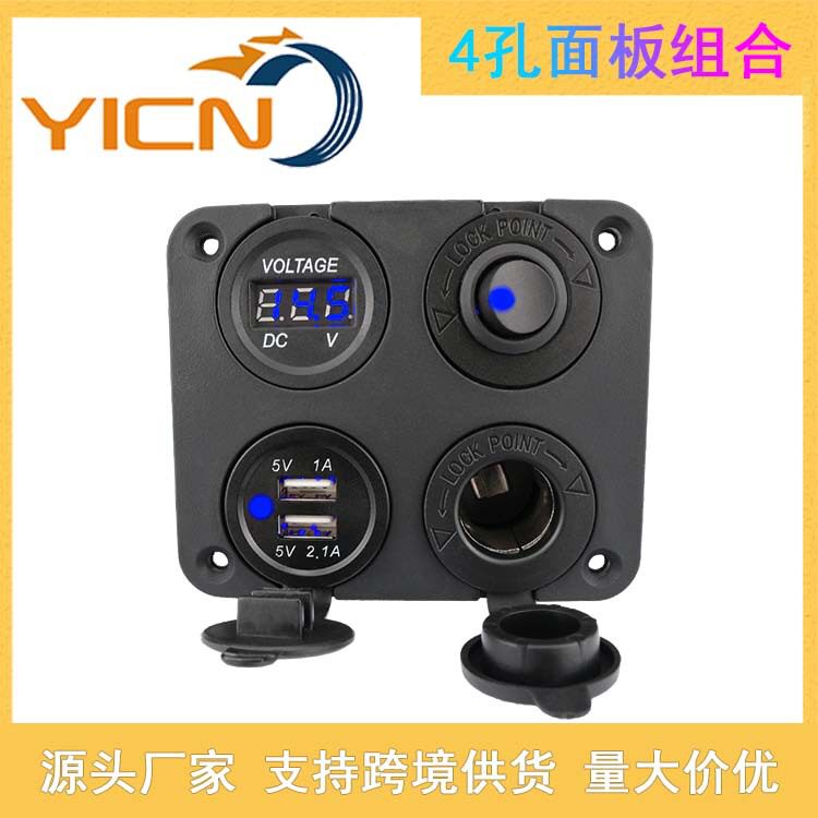 汽车游艇改装四孔面板组合+双USB车充+取电母座+电压表+圆形开关