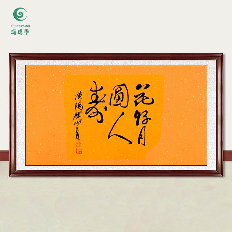 琢璞堂字画关山月书法花好月圆手绘临摹名人字画客厅装饰挂画