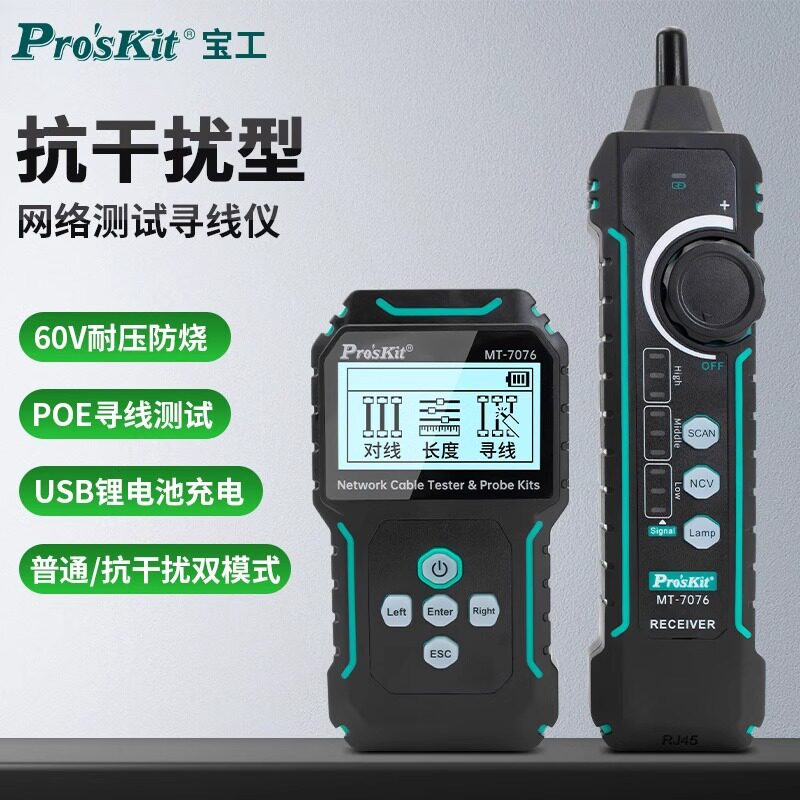 宝工网络器寻线仪POE多功能带电寻线器抗干扰检仪MT-7076