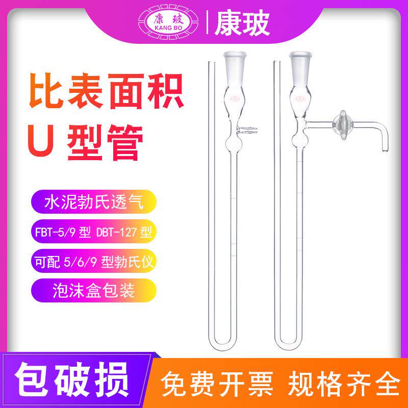 FBT-5/9型DBT-127型水泥勃氏透气比表面积测定仪U型管U形玻璃管