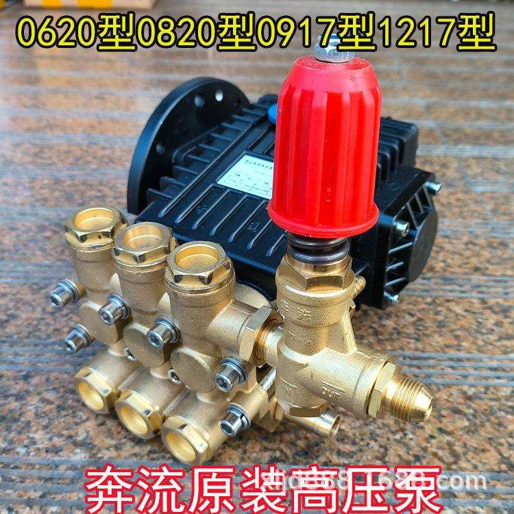 奔流0620/0820/0917/1217高压清洗机/洗车泵/刷车器/原装铜高压泵