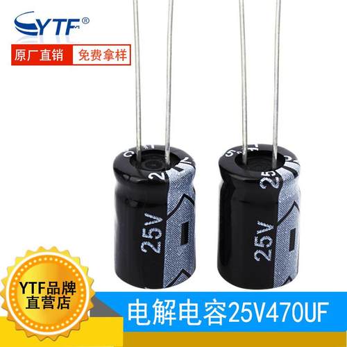 YTF国产电解电容470UF/25V8*12mm25V470UF液晶显示器用电解电容