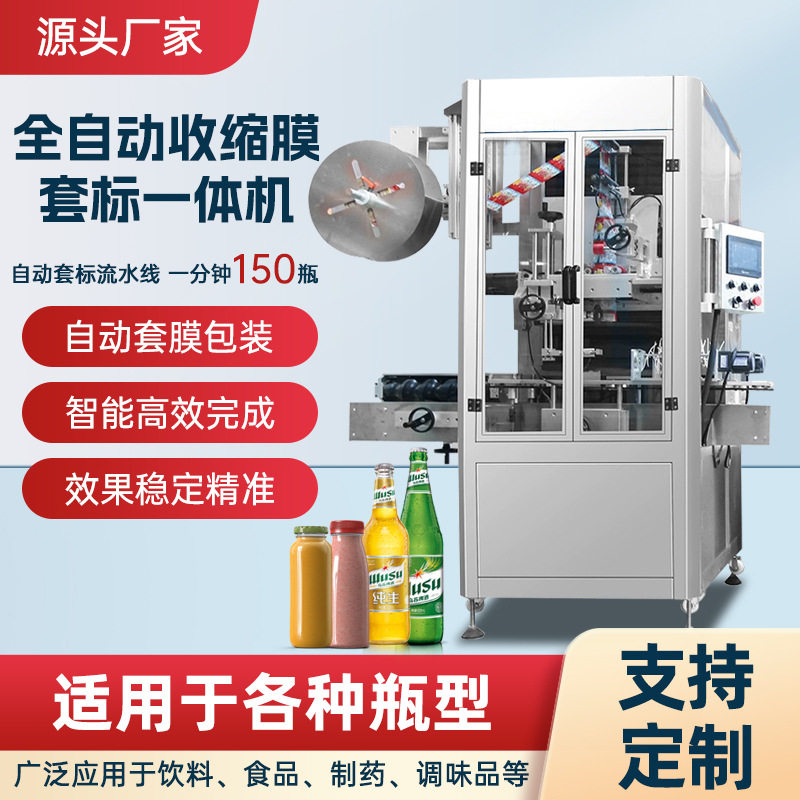 高速全自动套标蒸汽收缩机
