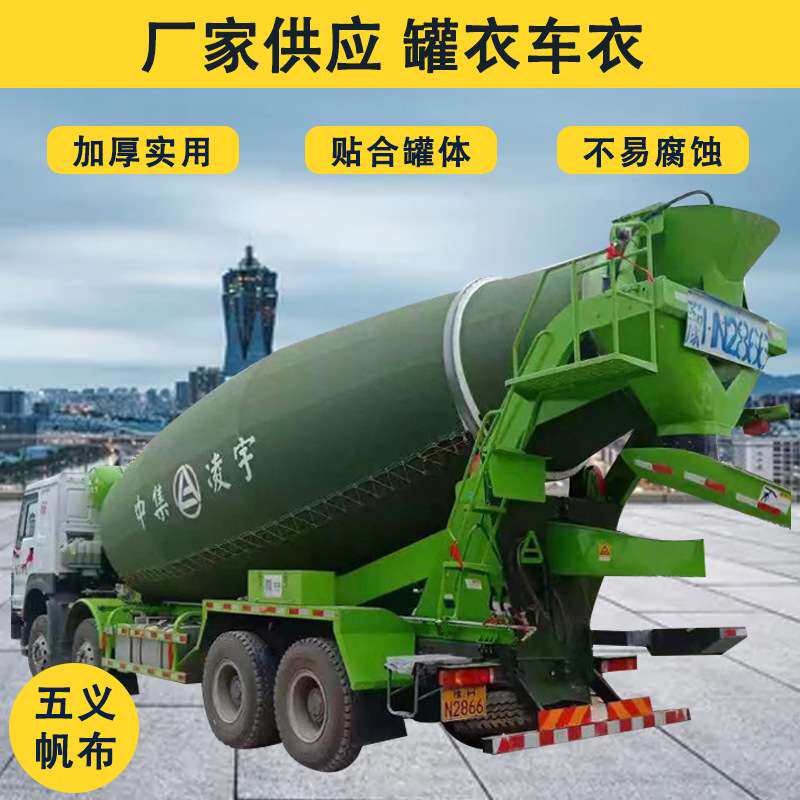 罐衣水泥商砼罐车防水防晒罩工业建筑混凝土搅拌车隔热混凝土罐衣