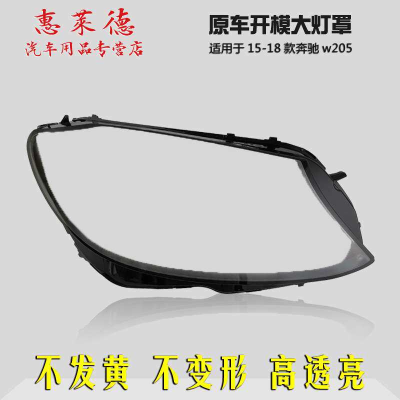 适用于奔驰C级W205前大灯罩15 16 17 18款前大灯灯壳面罩透明外壳