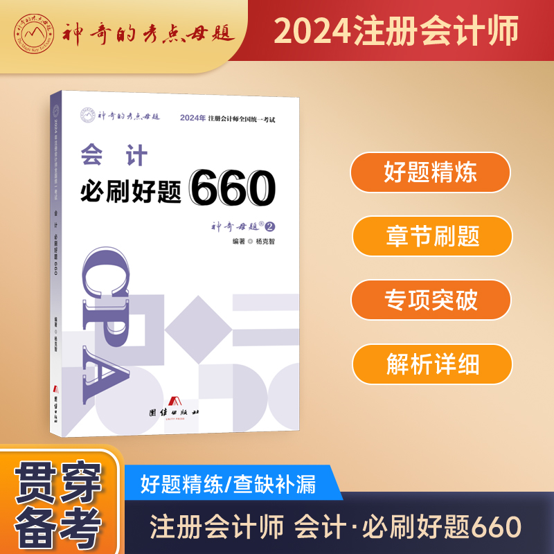 神奇母题24注会会计必刷好题660