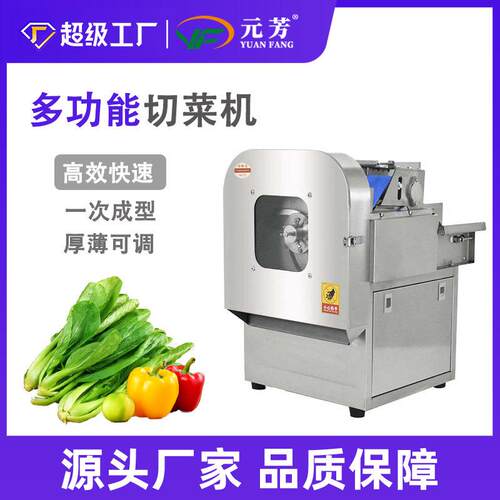 元芳全自动多功能切菜机小型商用食堂切片葱花切韭菜酸菜丝辣椒切