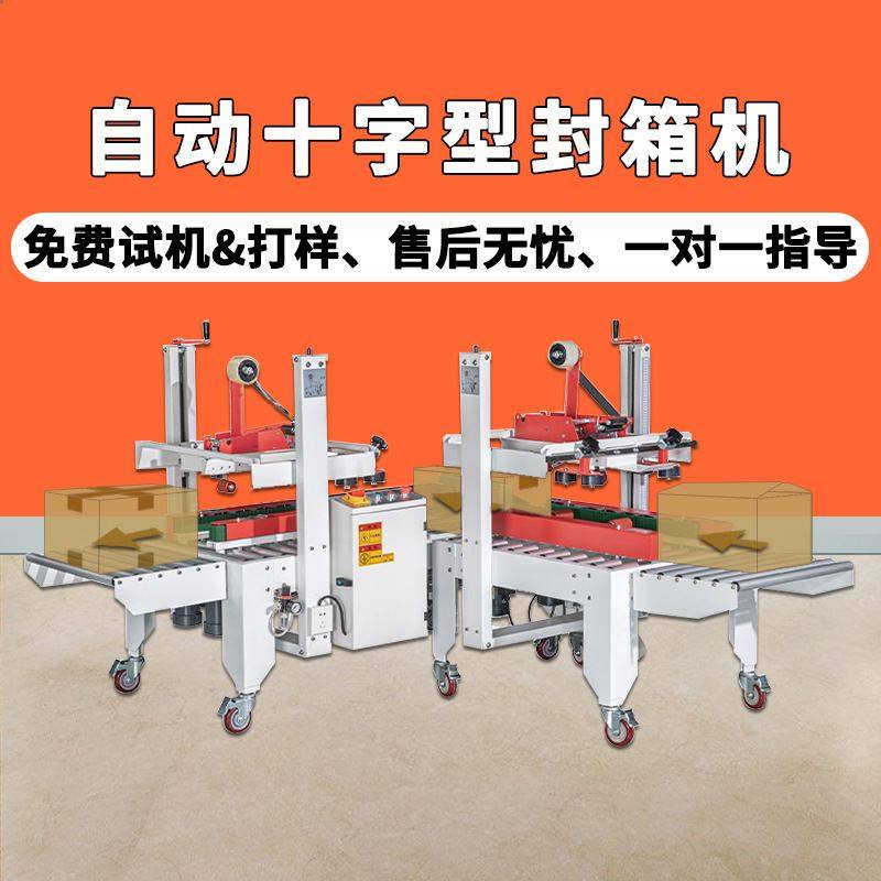 十字封箱机 推箱转向封箱机 邮政电商封箱机快递箱封箱打包机现货,机械设备,其他机械设备,淘宝优惠券,粉丝福利购,淘宝优惠卷