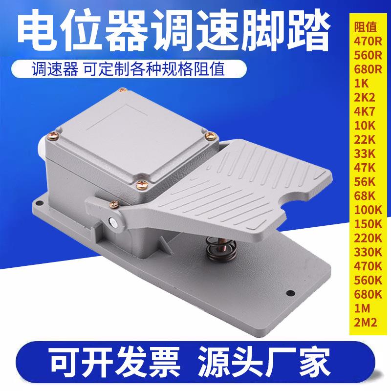 4.7K/10K电阻调变速电位器脚踏开关无级变速可带微动接变频器调速