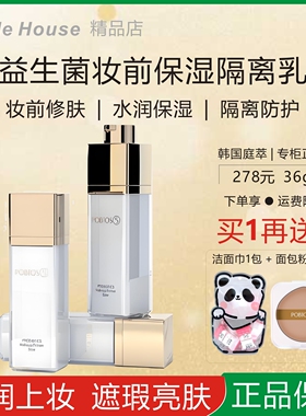POBTOS庭萃益生菌妆前保湿隔离乳