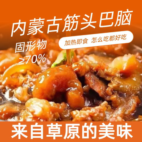 内蒙古筋头巴脑开袋加热即食火锅