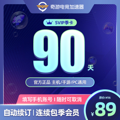 【连续包季】奇游加速器会员SVIP90天steam吃鸡APEX暗黑4主机手游