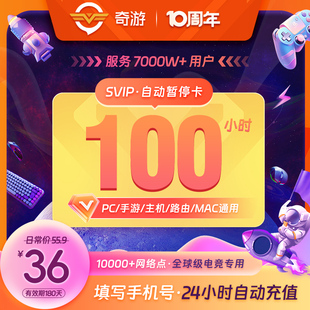 奇游加速器会员100小时可暂停时长steam游戏加速吃鸡暗黑幻兽帕鲁