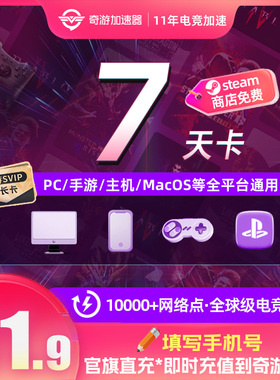 奇游加速器7天svip超级会员电脑主机手游网络提速ps5/xbox/switch
