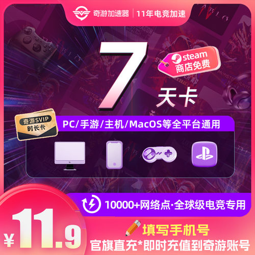 奇游加速器7天svip超级会员电脑主机手游网络提速ps5/xbox/switch