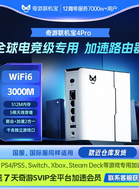 奇游联机宝PS5加速器盒子ps portal\PS4\Switch\xbox\steamdeck主机串流掌机网络游戏加速路由器WiFi6送会员