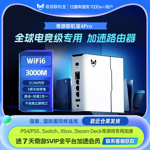 奇游联机宝PS5加速器盒子ps portal\PS4\Switch\xbox\steamdeck主机串流掌机网络游戏加速路由器WiFi6送会员