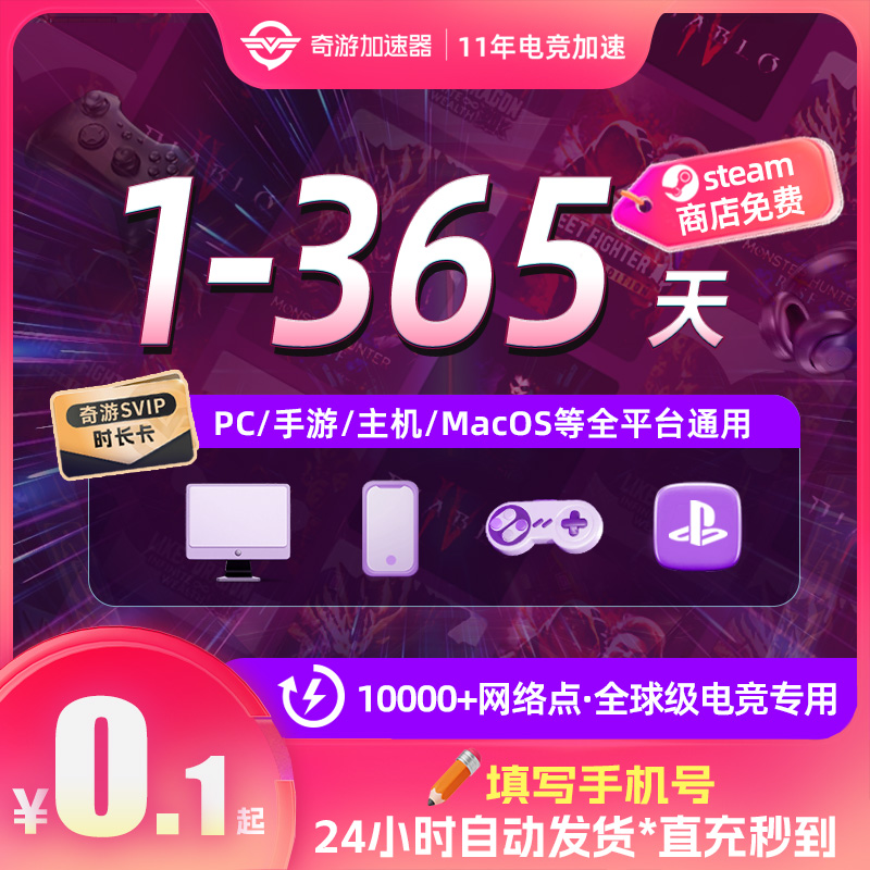 奇游加速器器会员时长PS5电脑手机主机steam商店电竞级非uu巡游戏