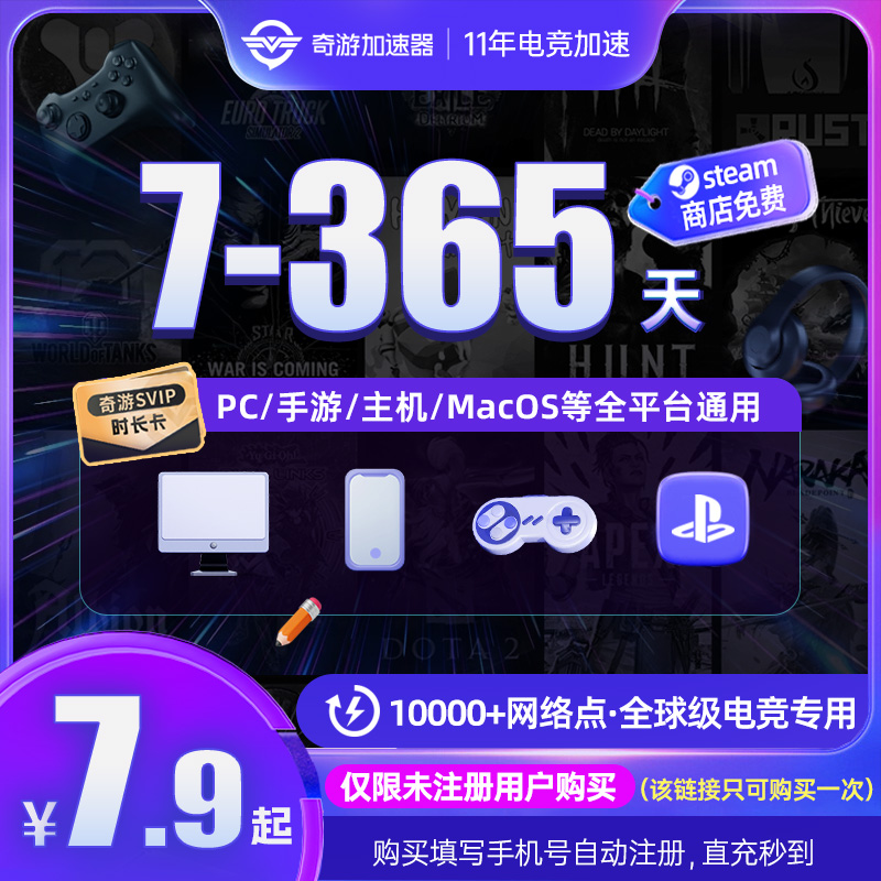 未注册用户专属优惠！限购1次】奇游加速器SVIP会员 老用户自动退