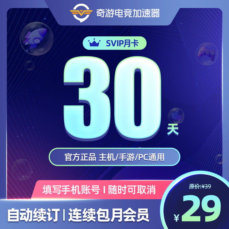 【连续包月】奇游加速器会员SVIP30天steam吃鸡APEX暗黑4主机手游