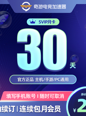 【连续包月】奇游加速器会员SVIP30天steam吃鸡APEX暗黑4主机手游