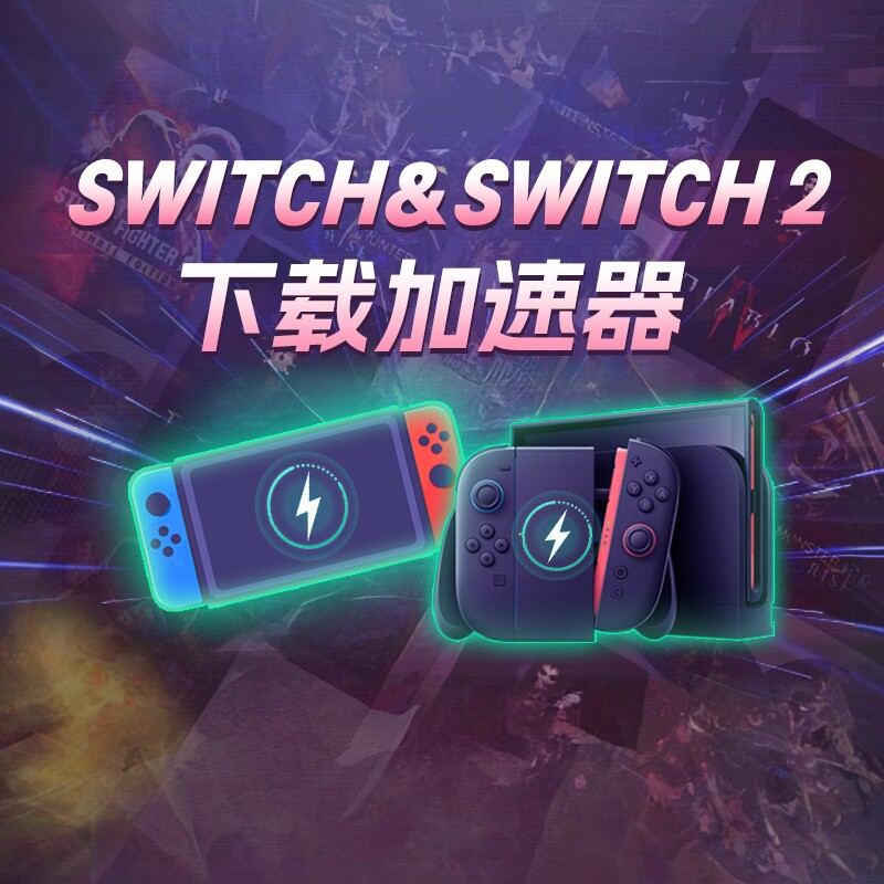 奇游主机加速宝NS任天堂switch更新下载游戏流量包加速器Eshop商店dns【卡密自动发货，需自行兑换】