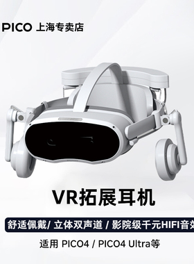 新品 VR一体机有线耳机 影院级音效大空间环绕立体声原声耳罩隔音音质增强配件 适用PICO 4/Pro/Ultra企业版