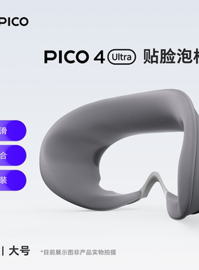官方原装配件  PICO 4 Ultra素皮大号贴脸泡棉升级版磁吸透气面料吸汗防滑亲肤面料